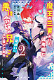 魔王の三男だけど、備考欄に『悪役令嬢の兄（尻拭い）』って書いてある？２