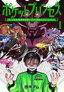 【期間限定　試し読み増量版】ポケットプリンセス　ゲーム友達が異世界の姫だったから魔王になることにした