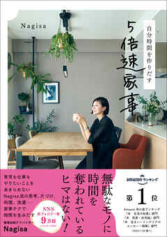 自分時間を作りだす 5倍速家事