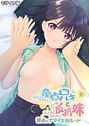 ガマンができない童貞アニキとスナオになれない反抗妹 ～普通のナマイキ妹ルート～ 第6話 モザイク版【タテヨミ】