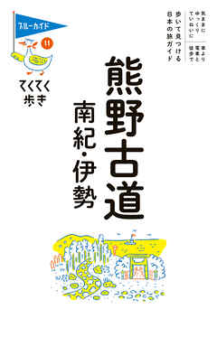 てくてく歩き11熊野古道・南紀・伊勢