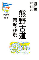 てくてく歩き11熊野古道・南紀・伊勢