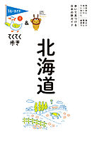 てくてく歩き01北海道