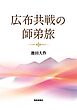 広布共戦の師弟旅