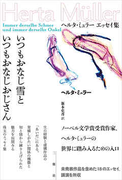 いつもおなじ雪といつもおなじおじさん　ヘルタ・ミュラー　エッセイ集