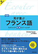 【音声DL対応】新装版　耳が喜ぶフランス語