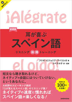 【音声DL対応】新装版　耳が喜ぶスペイン語