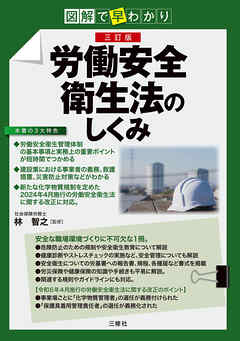 図解で早わかり 三訂版 労働安全衛生法のしくみ