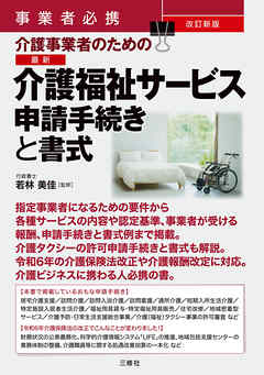 事業者必携 改訂新版 介護事業者のための 最新 介護福祉サービス申請手続きと書式