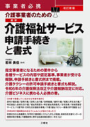 事業者必携 改訂新版 介護事業者のための 最新 介護福祉サービス申請手続きと書式