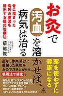 お灸で汚血を溶かせば、病気は治る　骨に溜まった病気の原因を排出する蔡式治療法