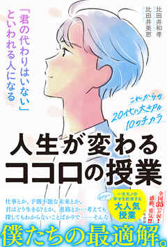 「君の代わりはいない」といわれる人になる人生が変わるココロの授業