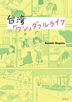 台湾「ワン」ダフルライフ