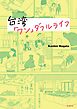 台湾「ワン」ダフルライフ