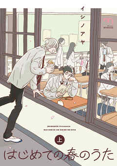 はじめての春のうた【単行本版】 (上)