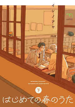 はじめての春のうた【単行本版】 (下)