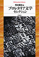 プロレタリア文学セレクション