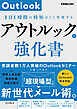 アウトルックの強化書　1日1時間の時短はこう実現する（できるビジネス）