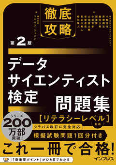 徹底攻略データサイエンティスト検定問題集［リテラシーレベル］対応 第2版