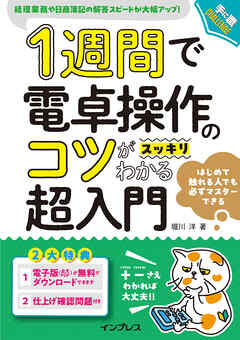 1週間で電卓操作のコツがスッキリわかる超入門