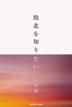 敗北を知りたい