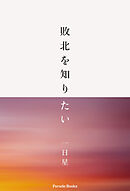 敗北を知りたい