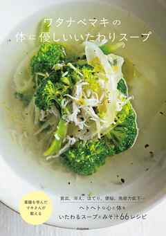 ワタナベマキの体に優しいいたわりスープ