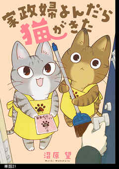 家政婦よんだら猫がきた【単話】（21）