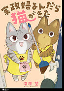 家政婦よんだら猫がきた【単話】（21）
