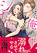 俺とシたいって言わせたい～バツイチ同級生と貪る夜～【単行本版】