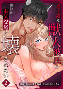 過保護な獣人彼氏の種付け本気交尾に壊されたい【分冊版】2