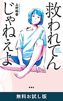 救われてんじゃねえよ　無料お試し版