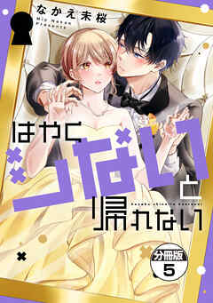 はやくシないと帰れない　分冊版