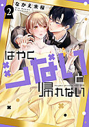 はやくシないと帰れない（２）