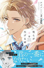 僕らが春を告げる頃　分冊版