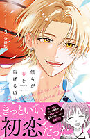僕らが春を告げる頃　分冊版（５）