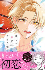 僕らが春を告げる頃　分冊版