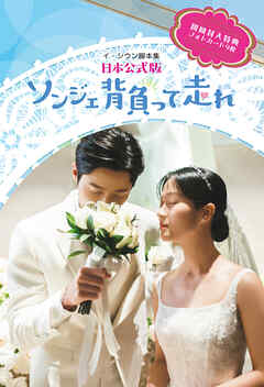 ソンジェ背負って走れー日本公式版ー