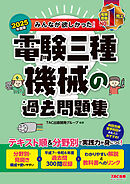 2025年度版 みんなが欲しかった！ 電験三種 機械の過去問題集