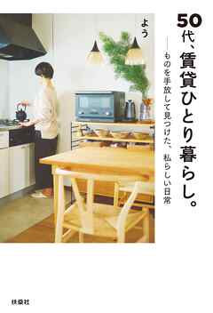 50代、賃貸ひとり暮らし。ものを手放して見つけた、私らしい日常
