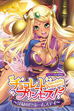 チョコレート・プリンセス！～淫獄の！？ホームステイ～ CGノベル版 総集編