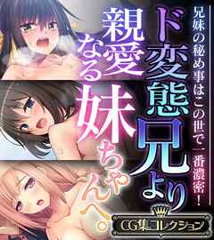 ド変態兄より 親愛なる妹ちゃんへ。 ～兄妹の秘め事はこの世で一番濃密！～【CG集コレクション】