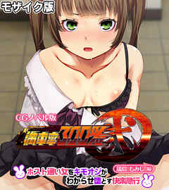 満車率300％ 弐 筬島もみじ編 ～ホスト通い女をキモオジがわからせ堕とす快楽急行～ モザイク版