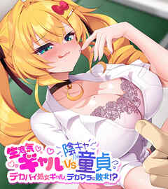 生意気ギャルVS陰キャ童貞 ～デカパイ処女ギャル、デカマラに敗北！？～