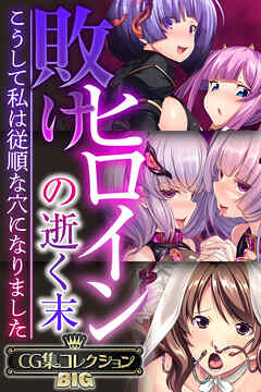 敗けヒロインの逝く末 ～こうして私は従順な穴になりました～【CG集コレクションBIG】