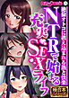 NTRで始まる充実SEXライフ ～絶倫オトコに教え込まれる熱と快楽～【極合本シリーズ】