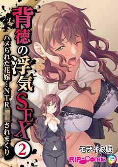 背徳の浮気SEX(2) ハメられた花嫁…NTR●●されまくり モザイク版