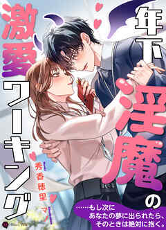 年下淫魔の激愛ワーキング