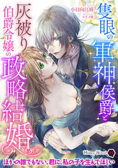隻眼の軍神侯爵と灰被り伯爵令嬢の政略結婚