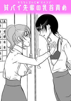 牛ちちレズいじめ～リベンジ～ 貧パイ先輩の乳首責め